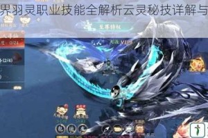 仙侠世界羽灵职业技能全解析云灵秘技详解与实战运用指南