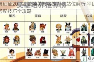 剑与远征20-7高效通关阵容推荐及站位解析 平民英雄搭配技巧全攻略