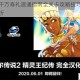 疯狂梗传千万寿礼速通指南全关卡攻略技巧与高效收集秘籍解析