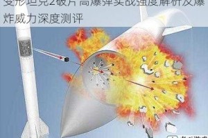 变形坦克2破片高爆弹实战强度解析及爆炸威力深度测评