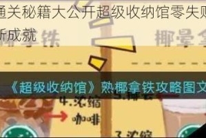 熟椰拿铁通关秘籍大公开超级收纳馆零失败技巧助你轻松解锁新成就