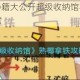熟椰拿铁通关秘籍大公开超级收纳馆零失败技巧助你轻松解锁新成就