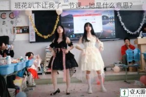 班花趴下让我了一节课，她是什么意思？