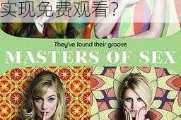 为什么欧美性另类不能免费看？有何方法可以实现免费观看？