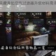 逃离塔科夫藏身处空气过滤器升级材料需求与获取指南