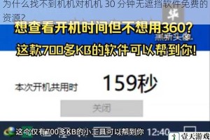 为什么找不到机机对机机 30 分钟无遮挡软件免费的资源？