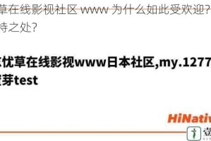 忘忧草在线影视社区 www 为什么如此受欢迎？有哪些独特之处？