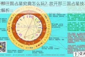 放开那三国占星究竟怎么玩？放开那三国占星技巧攻略全解析