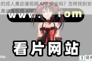 免费的成人黄动漫视频 APP 安全吗？怎样找到安全的成人黄动漫视频 APP？