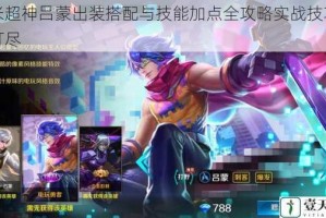小米超神吕蒙出装搭配与技能加点全攻略实战技巧一网打尽