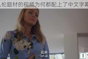 乱伦题材的视频为何都配上了中文字幕？