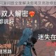 地牢乐园闪退问题全面解决指南及高效修复技巧详解