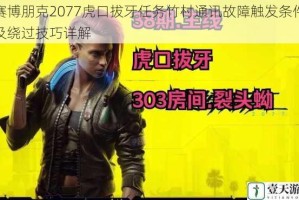 赛博朋克2077虎口拔牙任务竹村通讯故障触发条件及绕过技巧详解