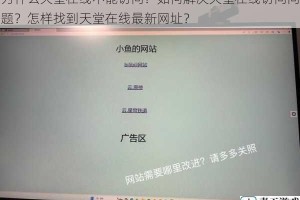 为什么天堂在线不能访问？如何解决天堂在线访问问题？怎样找到天堂在线最新网址？