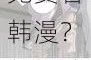 为什么不能免费看韩漫？有哪些方法可以免费看韩漫？怎样才能免费看韩漫？