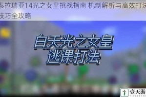 泰拉瑞亚14光之女皇挑战指南 机制解析与高效打法技巧全攻略
