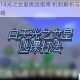 泰拉瑞亚14光之女皇挑战指南 机制解析与高效打法技巧全攻略