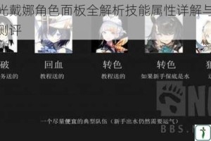 白夜极光戴娜角色面板全解析技能属性详解与实战强度深度测评