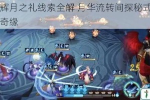 阴阳师辉月之礼线索全解 月华流转间探秘式神契约与月下奇缘