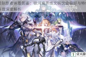 星际旅者味蕾图鉴：银河境界线文明饮食偏好与特色料理深度解析