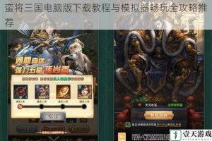 蛮将三国电脑版下载教程与模拟器畅玩全攻略推荐
