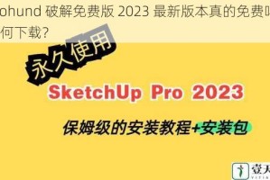 Prohund 破解免费版 2023 最新版本真的免费吗？如何下载？