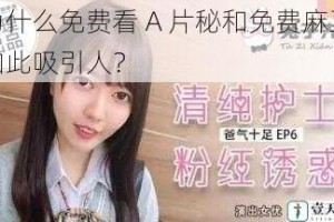 为什么免费看 A 片秘和免费麻豆如此吸引人？