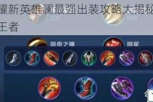王者荣耀新英雄澜最强出装攻略大揭秘：助你轻松上王者