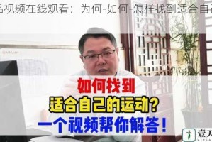 精品视频在线观看：为何-如何-怎样找到适合自己的？