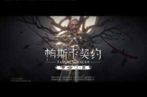 帕斯卡契约手游理智系统机制解析 作用与影响效果全面解读