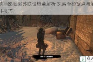 古墓丽影崛起苏联设施全解析 探索隐秘据点与解谜战斗技巧