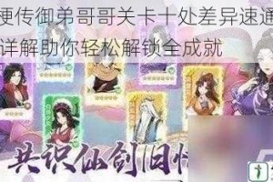 疯狂梗传御弟哥哥关卡十处差异速通指南 图文详解助你轻松解锁全成就