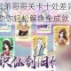 疯狂梗传御弟哥哥关卡十处差异速通指南 图文详解助你轻松解锁全成就
