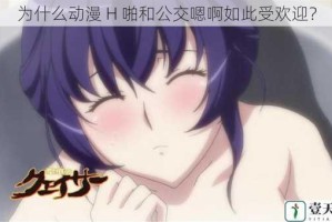 为什么动漫 H 啪和公交嗯啊如此受欢迎？