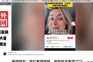 外国人视频是否合法？如何看待外国人视频的传播？
