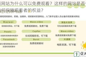 视频网站为什么可以免费观看？这样的网站是否合法？如何保障观看者的权益？