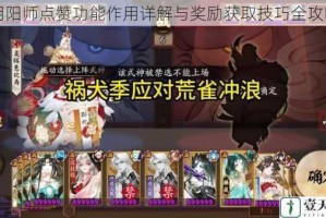 阴阳师点赞功能作用详解与奖励获取技巧全攻略