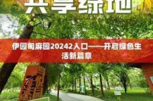 伊园甸麻园 2029 入口为什么难找？怎样快速找到伊园甸麻园 2029 入口？