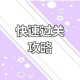 恶魔秘境天才占星师冒险模式新手速通指南从零开始到轻松通关全解析