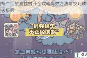 最强蜗牛四维属性提升全攻略高效方法与技巧助你快速突破极限