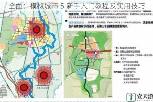 全面：模拟城市 5 新手入门教程及实用技巧