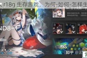 误入 r18g 生存游戏，为何-如何-怎样生存？