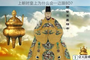 上朝时皇上为什么会一边躁BD？