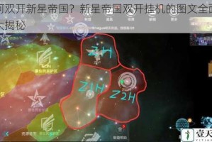 如何双开新星帝国？新星帝国双开挂机的图文全面攻略大揭秘