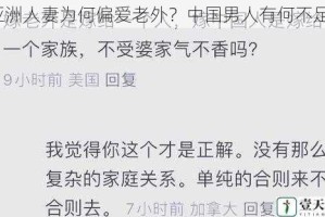 亚洲人妻为何偏爱老外？中国男人有何不足？