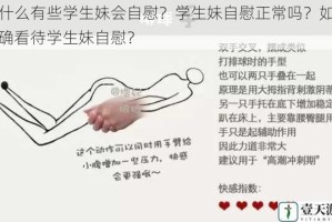 为什么有些学生妹会自慰？学生妹自慰正常吗？如何正确看待学生妹自慰？