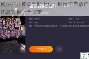 戏精大侦探双开神器全新上线一键操作自动挂机双开畅玩无忧高效省心全搞定