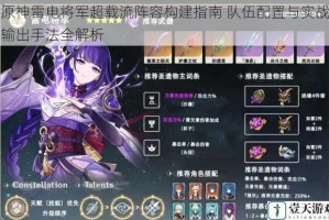 原神雷电将军超载流阵容构建指南 队伍配置与实战输出手法全解析
