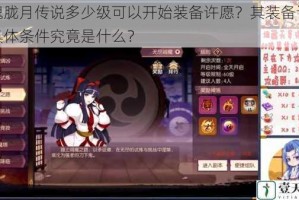 侍魂胧月传说多少级可以开始装备许愿？其装备许愿的具体条件究竟是什么？
