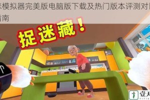 猫咪模拟器完美版电脑版下载及热门版本评测对比推荐指南